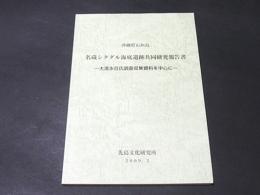 沖縄県石垣島名蔵シタダル海底遺跡共同研究報告書 : 大濵永亘氏調査収集資料を中心に