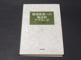 地域農業への地誌的アプローチ