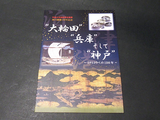 大輪田 兵庫 そして 神戸 ミナトコウベの1300年 神戸開港150年記念 平成29年度秋季企画展 神戸市教育委員会文化財課編 古本 中古本 古書籍の通販は 日本の古本屋 日本の古本屋