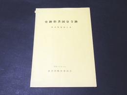 史跡伯耆国分寺跡 : 環境整備報告書