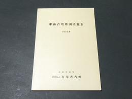 中山古墳群調査報告　1973．9