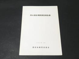 南山浦古墳群調査報告書