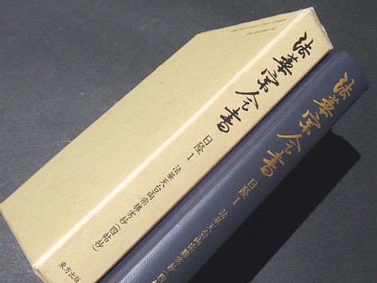 法華宗全書　日隆　１　法華天台両宗勝劣抄（四帖抄）　法華宗興隆学林編 法華宗全書 日隆 １ 法華天台両宗勝劣抄（四帖抄） 法華宗興隆学林編