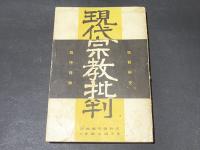 現代宗教批判