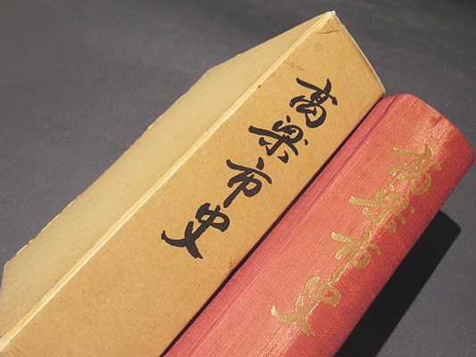 【中古】高梁市史／高梁市史編纂委員会 編 高梁市史(岡山県高梁市史編纂委員会編) / 古本、中古本、古書籍