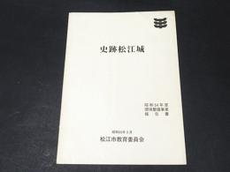 史跡松江城 : 昭和54年度環境整備事業報告書