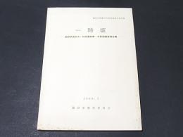 一時坂 : 長野県諏訪市一時坂遺跡第一次発掘調査報告書