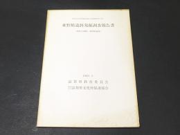 東野館遺跡発掘調査報告書 : 県道高山長浜線緊急地方道整備事業に伴う