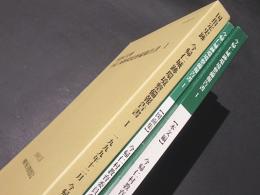 国指定史跡　今帰仁城環境整備報告書1　［本文編・図面集］