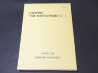 国指定史跡　今帰仁城環境整備報告書1　［本文編・図面集］