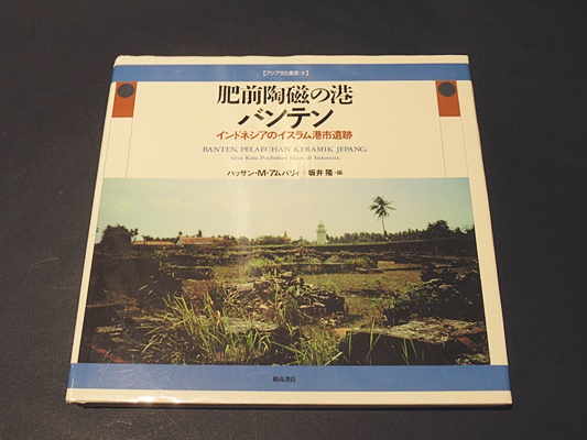 肥前陶磁の港バンテン インドネシアのイスラム港市遺跡  /穂高書店/ハッサン・Ｍ．アムバリィ（大型本） 肥前陶磁の港バンテン : インドネシアのイスラム港市遺跡