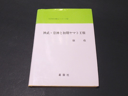 神武・崇神と初期ヤマト王権 「古代史の復元」シリーズ④(佃 收