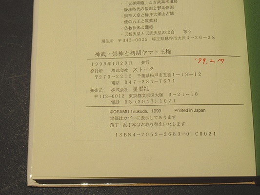 【レビューで送料無料】 神武・崇神と初期ヤマト王権 「古代史の復元」シリーズ④(佃 收 人文