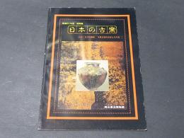 日本の古窯 : わび・さびの源流 中世古窯の全容とその美