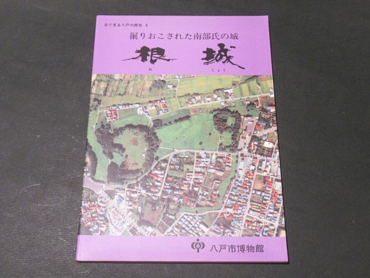 根城 掘りおこされた南部氏の城 八戸市博物館 編 藤沢書店 古本 中古本 古書籍の通販は 日本の古本屋 日本の古本屋