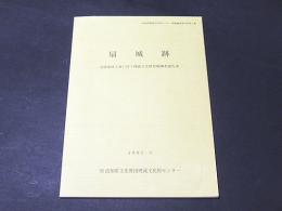 扇城跡 : 宅地造成工事に伴う埋蔵文化財発掘調査報告書