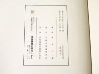 川柳村将軍塚の研究