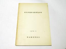 船尾西遺跡発掘調査抄報