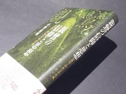 親鸞の信仰と思想