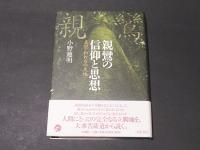 親鸞の信仰と思想