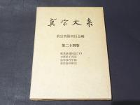 真宗大系　第24巻
