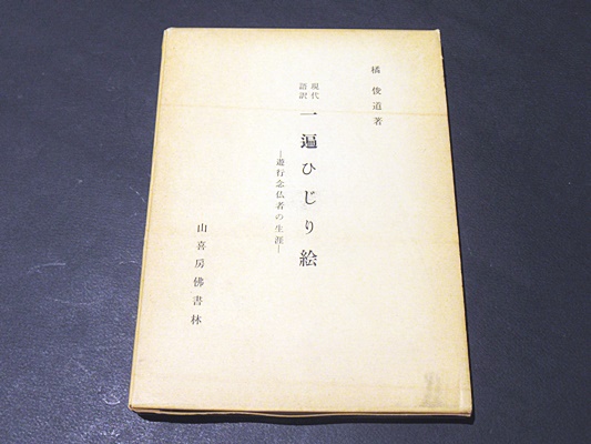 一遍ひじり絵 遊行念仏者の生涯 現代語訳 橘俊道 著 藤沢書店 古本 中古本 古書籍の通販は 日本の古本屋 日本の古本屋 一遍ひじり絵 遊行念仏者の生涯 現代語訳 橘俊道 著 藤沢書店 古本 中古本 古書籍の通販は 日本の古本屋 日本の古本屋