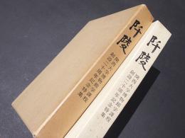 阡陵 : 関西大学博物館学課程創設二十周年記念特集