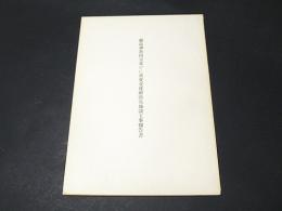 厳島神社国宝並びに重要文化財防災施設工事報告書　第一部 警報装置、消火器具、防火水道　第二部 防雷施設（合冊）