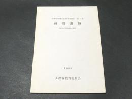 前裁遺跡　－縄文時代晩期遺跡の調査－　天理市埋蔵文化財調査報告　第1集