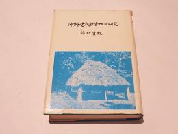 沖縄の古代部落マキョの研究