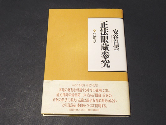 正法眼蔵参究 : 弁道話(安谷白雲 著) / 古本、中古本、古書籍の