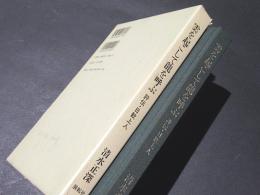 雲を起こして龍を呼ぶ : 評伝・日歓上人