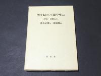雲を起こして龍を呼ぶ : 評伝・日歓上人
