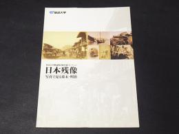 日本残像 : 写真で見る幕末・明治 : 放送大学附属図書館所蔵コレクション