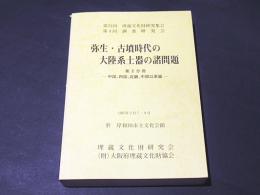 弥生・古墳時代の大陸系土器の諸問題　第2分冊　－中国、四国、近畿、中部以東篇－　第21回 埋蔵文化財研究集会 第4回 調査研究会