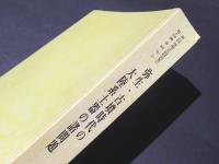 弥生・古墳時代の大陸系土器の諸問題　第2分冊　－中国、四国、近畿、中部以東篇－　第21回 埋蔵文化財研究集会 第4回 調査研究会