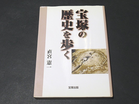 Amazon.co.jp: 宝塚の歴史を歩く : 直宮憲一: 本
