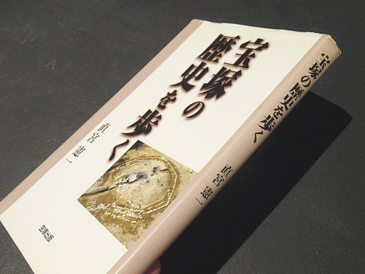 満点の 宝塚の歴史を歩く(直宮憲一 古本、中古本、古書籍の通販は / 著) その他