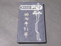 俳句手引草