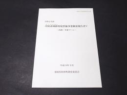 国指定史跡河後森城跡環境整備事業概要報告書