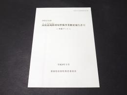 国指定史跡河後森城跡環境整備事業概要報告書