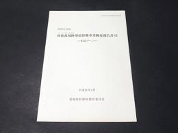 国指定史跡河後森城跡環境整備事業概要報告書