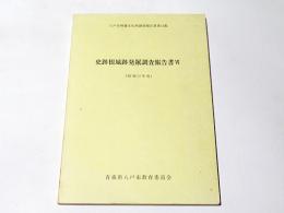 史跡根城跡発掘調査報告書6　(昭和57年度)