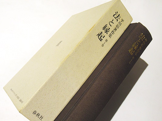 法と縁起 平川彰著作集 第1巻 平川 彰 著 古本 中古本 古書籍の通販は 日本の古本屋 日本の古本屋 法と縁起 平川彰著作集 第1巻 平川 彰 著 古本 中古本 古書籍の通販は 日本の古本屋 日本の古本屋