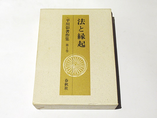 法と縁起 (平川彰著作集)