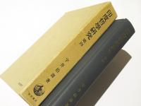 印度哲学研究　第四　印度哲学研究四