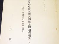 大阪府史蹟名勝天然紀念物調査報告