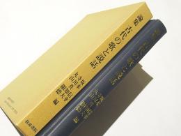 論集　古代の歌と説話