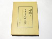 論集　古代の歌と説話