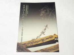 天平びとの声をきく : 地下の正倉院・平城宮木簡のすべて : 平城宮跡資料館二〇一〇秋期特別展